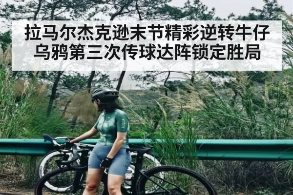 拉马尔杰克逊末节精彩逆转牛仔 乌鸦第三次传球达阵锁定胜局 | kaiyun