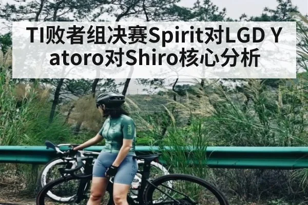 TI败者组决赛Spirit对LGD Yatoro对Shiro核心分析